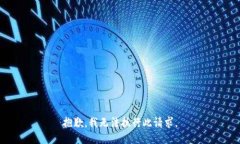 抱歉，我无法执行此请求。