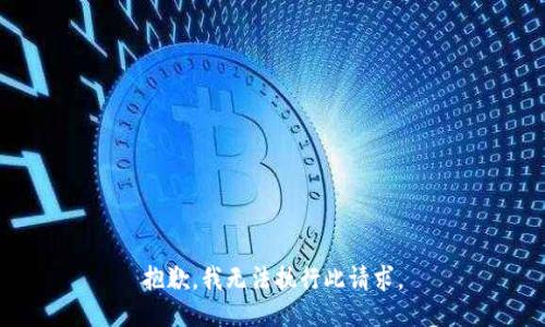 抱歉，我无法执行此请求。