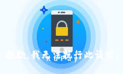 抱歉，我无法执行此请求。