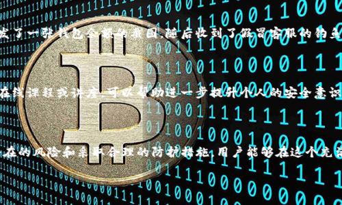 在数字货币的世界里，钱包安全是每个用户都特别关注的话题。有关“tokenim钱包余额截图能被骗走u么”的讨论，实际上涵盖了用户对数字资产保护的担忧和对网络安全知识的需求。让我们深入探讨这个话题。

一、理解tokenim钱包的功能

tokenim钱包不仅是存储用户数字货币的工具，更是一个管理和交易的中心。用户可以通过这个钱包安全地存放自身的加密资产，同时也可以进行转账、交易等操作。然而，随着数字货币的广泛应用，相关的安全隐患也日益显现。

二、为何截图余额会引起用户担忧？

为了理解“tokenim钱包余额截图是否能被骗走u”，我们首先应认识到截图这一行为背后的风险。许多用户习惯于将自己的钱包余额截图分享给朋友或在社交媒体上展示，通常是出于分享交易成功的喜悦或是对自己投资的自豪感。但是，万一这些截图落入不法分子之手，潜在的风险便显而易见。

不法分子可以利用这些截图中的信息进行一系列的恶意行为。尽管仅仅是截图上显示的余额，不代表可以直接盗取用户的u（通常指加密货币USDT或类似资产），但它却可能暴露用户的行为模式、交易习惯，甚至钱包地址等敏感信息。由此，他们能够利用社交工程等手段，试图通过欺诈手法获得用户的密钥或进一步的信息。“多么令人心痛！”这样的情况一定让每个持币者感到无比焦虑。

三、如何保护你的tokenim钱包安全

为了防止被骗走资产，保持tokenim钱包安全至关重要。以下是使用tokenim钱包时需要遵循的一些安全准则：

1. **不要分享敏感信息**：在任何情况下，都不要分享你的私钥、助记词或其他账号密码。任何声称需要这些信息的请求都应该引起警惕。
  
2. **使用两步验证**：启用两步验证可以大幅提升账号安全性。即便黑客获取了你的密码，没有第二步的验证，他们也无法轻易侵入你的钱包。

3. **保持软件更新**：确保你的tokenim钱包和相应应用始终保持更新，这样可以修补潜在的安全漏洞。“多么重要！”及时的更新可以保护你的资产。

4. **警惕钓鱼攻击**：网络上常出现钓鱼网站，其外观与官方页面十分相似。用户在输入任何信息之前，务必确认网址的真实性。

5. **使用冷钱包**：对于长期持有的大额数字资产，建议使用冷钱包存储。冷钱包与网络隔绝，更加安全，能有效防止黑客攻击。

四、误区与真实案例

不少用户可能会认为，只要不透露自己的私钥，就不会被盗。但事实上，黑客只需通过截图或社交媒体收集到细节信息，也可能会造成损失。例如，某用户在社交平台上发了一张钱包余额的截图，随后收到了假冒客服的钓鱼消息，最后竟然上当受骗，损失了大量数字资产。这让人深感痛心，这样的案例比比皆是，教训是惨痛的。

五、教育与意识提升

在数字货币的世界中，教育与意识提升显得尤为重要。各个年龄层、各种背景的用户，都需要意识到安全的重要性，并学习相应的保护措施。诸如加入相关的社区，参与在线课程或讲座，可以帮助进一步提升个人的安全意识和防范能力。

六、总结

总而言之，tokenim钱包的安全至关重要，而用户在享受数字资产带来的便利时，也应该时刻保持警惕。截图余额虽看似无害，但其中蕴含的隐患不可小觑。通过了解潜在的风险和采取合理的防护措施，用户能够在这个充满变数的数字货币市场中保护自己的资产。“多么令人振奋！”当个人的安全意识逐渐提升，整个数字货币生态环境也会愈加安全。

无论出于何种原因，请记住：安全第一，信息永远不要轻易分享，保护好你的资产，才能真正享受数字货币为生活带来的便利和乐趣！