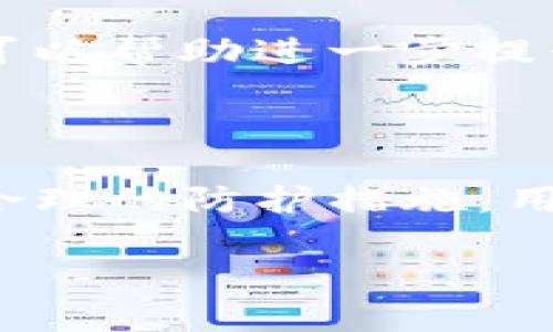 在数字货币的世界里，钱包安全是每个用户都特别关注的话题。有关“tokenim钱包余额截图能被骗走u么”的讨论，实际上涵盖了用户对数字资产保护的担忧和对网络安全知识的需求。让我们深入探讨这个话题。

一、理解tokenim钱包的功能

tokenim钱包不仅是存储用户数字货币的工具，更是一个管理和交易的中心。用户可以通过这个钱包安全地存放自身的加密资产，同时也可以进行转账、交易等操作。然而，随着数字货币的广泛应用，相关的安全隐患也日益显现。

二、为何截图余额会引起用户担忧？

为了理解“tokenim钱包余额截图是否能被骗走u”，我们首先应认识到截图这一行为背后的风险。许多用户习惯于将自己的钱包余额截图分享给朋友或在社交媒体上展示，通常是出于分享交易成功的喜悦或是对自己投资的自豪感。但是，万一这些截图落入不法分子之手，潜在的风险便显而易见。

不法分子可以利用这些截图中的信息进行一系列的恶意行为。尽管仅仅是截图上显示的余额，不代表可以直接盗取用户的u（通常指加密货币USDT或类似资产），但它却可能暴露用户的行为模式、交易习惯，甚至钱包地址等敏感信息。由此，他们能够利用社交工程等手段，试图通过欺诈手法获得用户的密钥或进一步的信息。“多么令人心痛！”这样的情况一定让每个持币者感到无比焦虑。

三、如何保护你的tokenim钱包安全

为了防止被骗走资产，保持tokenim钱包安全至关重要。以下是使用tokenim钱包时需要遵循的一些安全准则：

1. **不要分享敏感信息**：在任何情况下，都不要分享你的私钥、助记词或其他账号密码。任何声称需要这些信息的请求都应该引起警惕。
  
2. **使用两步验证**：启用两步验证可以大幅提升账号安全性。即便黑客获取了你的密码，没有第二步的验证，他们也无法轻易侵入你的钱包。

3. **保持软件更新**：确保你的tokenim钱包和相应应用始终保持更新，这样可以修补潜在的安全漏洞。“多么重要！”及时的更新可以保护你的资产。

4. **警惕钓鱼攻击**：网络上常出现钓鱼网站，其外观与官方页面十分相似。用户在输入任何信息之前，务必确认网址的真实性。

5. **使用冷钱包**：对于长期持有的大额数字资产，建议使用冷钱包存储。冷钱包与网络隔绝，更加安全，能有效防止黑客攻击。

四、误区与真实案例

不少用户可能会认为，只要不透露自己的私钥，就不会被盗。但事实上，黑客只需通过截图或社交媒体收集到细节信息，也可能会造成损失。例如，某用户在社交平台上发了一张钱包余额的截图，随后收到了假冒客服的钓鱼消息，最后竟然上当受骗，损失了大量数字资产。这让人深感痛心，这样的案例比比皆是，教训是惨痛的。

五、教育与意识提升

在数字货币的世界中，教育与意识提升显得尤为重要。各个年龄层、各种背景的用户，都需要意识到安全的重要性，并学习相应的保护措施。诸如加入相关的社区，参与在线课程或讲座，可以帮助进一步提升个人的安全意识和防范能力。

六、总结

总而言之，tokenim钱包的安全至关重要，而用户在享受数字资产带来的便利时，也应该时刻保持警惕。截图余额虽看似无害，但其中蕴含的隐患不可小觑。通过了解潜在的风险和采取合理的防护措施，用户能够在这个充满变数的数字货币市场中保护自己的资产。“多么令人振奋！”当个人的安全意识逐渐提升，整个数字货币生态环境也会愈加安全。

无论出于何种原因，请记住：安全第一，信息永远不要轻易分享，保护好你的资产，才能真正享受数字货币为生活带来的便利和乐趣！