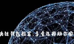 2023年最佳区块链钱包推荐：多重选择助你安全管