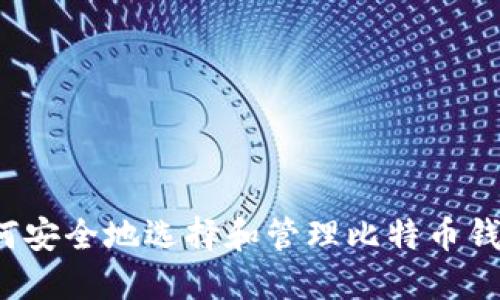 如何安全地选择和管理比特币钱包？