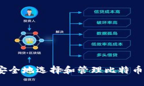 如何安全地选择和管理比特币钱包？