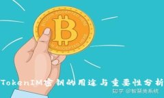 TokenIM密钥的用途与重要性分析