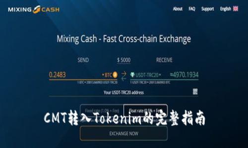 CMT转入Tokenim的完整指南
