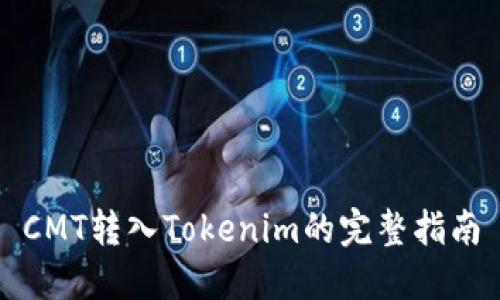 CMT转入Tokenim的完整指南