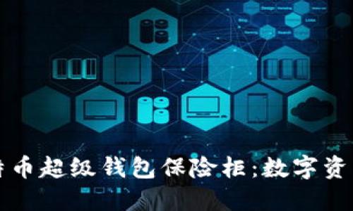 探索OK比特币超级钱包保险柜：数字资产的安全港