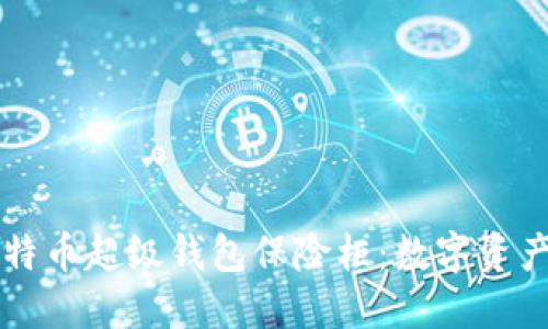 探索OK比特币超级钱包保险柜：数字资产的安全港