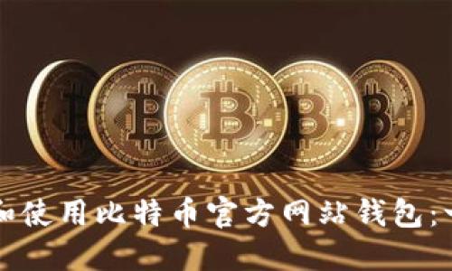 如何创建和使用比特币官方网站钱包：一步步指南