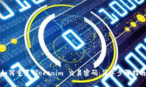 如何重置 Tokenim 交易密码：简单步骤指南