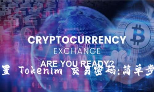 如何重置 Tokenim 交易密码：简单步骤指南