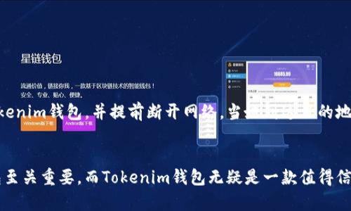   了解Tokenim钱包：离线可否使用？ / 
 guanjianci Tokenim钱包, 离线使用, 数字资产管理 /guanjianci 

引言
在数字货币蓬勃发展的今天，越来越多的人开始关注如何安全、高效地管理自己的数字资产。而Tokenim钱包则成为了众多数字货币爱好者的选择之一。但我们常常会遇到一个问题，那就是：在没有网络的情况下，Tokenim钱包是否能够使用呢？这绝对是一个值得探讨的话题！

什么是Tokenim钱包？
Tokenim钱包是一款专为存储和管理加密货币而设计的钱包。它提供了友好的用户界面，支持多种主流数字货币的存储和交易。无论是初学者还是资深玩家，都可以在这个平台上找到合适的工具和服务，来管理自己的数字资产。多么令人振奋的选择啊！

离线使用的重要性
在数字资产管理中，安全性永远是首要考虑的因素。随着网络安全事故的日益增多，许多人开始担心在网络环境中使用数字钱包的风险。离线钱包的出现，正是为了满足用户对安全性的需求。离线使用的好处在于，它可以降低黑客攻击的风险，让用户能够更加安心地储存自己的数字资产。

Tokenim钱包是否支持离线使用？
答案是肯定的！Tokenim钱包确实支持离线使用。用户可以在没有网络的情况下，安全地访问和管理他们的数字资产。这一功能极大地方便了那些在网络环境不安全的情况下，仍然希望保持对自己资产的掌控与安全使用的用户。

如何在离线状态下使用Tokenim钱包？
以下是离线使用Tokenim钱包的步骤：
ul
    listrong下载假设钱包：/strong首先，用户需要下载安装Tokenim钱包的客户端或应用。确保从官方渠道获得，以保证安全性。/li
    listrong创建钱包：/strong在第一次使用时，用户需要创建一个钱包，设定密码，并记录好助记词。切记！这些信息将是您资产安全的关键。/li
    listrong进行余额转账：/strong可以在网络连接时，将数字货币转入钱包，随后可以断开网络，实现离线存储。/li
    listrong离线签名：/strong如果需要发送交易，用户可以生成交易信息，然后通过离线的方式进行签名。此时再将签名后的交易信息上传到网络进行广播。/li
/ul
支持离线功能无疑是对用户的一种体贴与关怀，使得在任何情况下，都能保障资产的安全！

离线使用的优缺点
尽管离线使用为用户带来了诸多好处，但我们也不能忽视它的缺点：
h4优点：/h4
ul
    li安全性高：避免了黑客攻击和网络风险，让用户的资产更加安全。/li
    li操作便捷：无需担心网络波动或连接问题，能够随时随地安心管理资产。/li
/ul

h4缺点：/h4
ul
    li操作复杂：离线签名、在线广播的过程对新手来说可能会显得有些繁琐。/li
    li无法实时查看：离线状态下无法及时查看交易信息，可能影响资金流动性。/li
/ul
综合来看，离线使用Tokenim钱包的优势大于劣势，但用户在操作时仍需小心谨慎，确保每一步都准确无误，才能最大程度地保护自己的数字资产。

如何提高Tokenim钱包的安全性？
除了使用离线功能，用户在管理Tokenim钱包时，还可以采取一些额外的措施来提升安全性：
ul
    listrong定期备份：/strong定期备份钱包数据，并将备份文件存储在安全的地方，避免因设备损坏而导致资产丢失。/li
    listrong启用二次验证：/strong如果Tokenim钱包支持两步验证功能，务必开启，以增加账户的安全性。/li
    listrong保持破解意识：/strong始终保持对网络的警觉，不随意点击来路不明的链接，确保自己在安全的网络环境下操作。/li
/ul
安全始终是放在第一位的！数字资产的保护需要用户不断地进行学习和探索。

案例分析：成功离线交易实例
为了更好地理解Tokenim钱包在离线使用中的应用，我们可以看看下面的案例：某位用户在准备前往一个网络信号极差的地方旅行。为了确保她的数字资产安全，她决定在出发前将部分资金转入Tokenim钱包，并提前断开网络。当她到达目的地时，她成功地通过离线模式签署了交易，随后在回家的路上，她连接网络并广播了交易信息，从而顺利完成了转账。这一经历让她对Tokenim钱包的离线功能更加信任与依赖！非常令人鼓舞的事情啊！

总结
Tokenim钱包的离线使用功能，既为用户提供了安全保障，又简化了资产管理流程，使得数字货币的持有者能够在各种环境下自如应对。在这个充满机遇与挑战的数字货币时代，选择一个合适的钱包至关重要。而Tokenim钱包无疑是一款值得信赖的优质产品。无论是在线还是离线，它都能满足用户的不同需求，让我们共同期待Tokenim钱包在未来的发展吧！