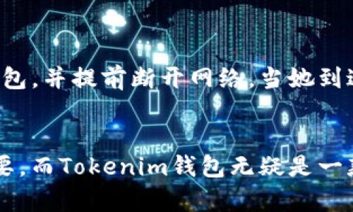   了解Tokenim钱包：离线可否使用？ / 
 guanjianci Tokenim钱包, 离线使用, 数字资产管理 /guanjianci 

引言
在数字货币蓬勃发展的今天，越来越多的人开始关注如何安全、高效地管理自己的数字资产。而Tokenim钱包则成为了众多数字货币爱好者的选择之一。但我们常常会遇到一个问题，那就是：在没有网络的情况下，Tokenim钱包是否能够使用呢？这绝对是一个值得探讨的话题！

什么是Tokenim钱包？
Tokenim钱包是一款专为存储和管理加密货币而设计的钱包。它提供了友好的用户界面，支持多种主流数字货币的存储和交易。无论是初学者还是资深玩家，都可以在这个平台上找到合适的工具和服务，来管理自己的数字资产。多么令人振奋的选择啊！

离线使用的重要性
在数字资产管理中，安全性永远是首要考虑的因素。随着网络安全事故的日益增多，许多人开始担心在网络环境中使用数字钱包的风险。离线钱包的出现，正是为了满足用户对安全性的需求。离线使用的好处在于，它可以降低黑客攻击的风险，让用户能够更加安心地储存自己的数字资产。

Tokenim钱包是否支持离线使用？
答案是肯定的！Tokenim钱包确实支持离线使用。用户可以在没有网络的情况下，安全地访问和管理他们的数字资产。这一功能极大地方便了那些在网络环境不安全的情况下，仍然希望保持对自己资产的掌控与安全使用的用户。

如何在离线状态下使用Tokenim钱包？
以下是离线使用Tokenim钱包的步骤：
ul
    listrong下载假设钱包：/strong首先，用户需要下载安装Tokenim钱包的客户端或应用。确保从官方渠道获得，以保证安全性。/li
    listrong创建钱包：/strong在第一次使用时，用户需要创建一个钱包，设定密码，并记录好助记词。切记！这些信息将是您资产安全的关键。/li
    listrong进行余额转账：/strong可以在网络连接时，将数字货币转入钱包，随后可以断开网络，实现离线存储。/li
    listrong离线签名：/strong如果需要发送交易，用户可以生成交易信息，然后通过离线的方式进行签名。此时再将签名后的交易信息上传到网络进行广播。/li
/ul
支持离线功能无疑是对用户的一种体贴与关怀，使得在任何情况下，都能保障资产的安全！

离线使用的优缺点
尽管离线使用为用户带来了诸多好处，但我们也不能忽视它的缺点：
h4优点：/h4
ul
    li安全性高：避免了黑客攻击和网络风险，让用户的资产更加安全。/li
    li操作便捷：无需担心网络波动或连接问题，能够随时随地安心管理资产。/li
/ul

h4缺点：/h4
ul
    li操作复杂：离线签名、在线广播的过程对新手来说可能会显得有些繁琐。/li
    li无法实时查看：离线状态下无法及时查看交易信息，可能影响资金流动性。/li
/ul
综合来看，离线使用Tokenim钱包的优势大于劣势，但用户在操作时仍需小心谨慎，确保每一步都准确无误，才能最大程度地保护自己的数字资产。

如何提高Tokenim钱包的安全性？
除了使用离线功能，用户在管理Tokenim钱包时，还可以采取一些额外的措施来提升安全性：
ul
    listrong定期备份：/strong定期备份钱包数据，并将备份文件存储在安全的地方，避免因设备损坏而导致资产丢失。/li
    listrong启用二次验证：/strong如果Tokenim钱包支持两步验证功能，务必开启，以增加账户的安全性。/li
    listrong保持破解意识：/strong始终保持对网络的警觉，不随意点击来路不明的链接，确保自己在安全的网络环境下操作。/li
/ul
安全始终是放在第一位的！数字资产的保护需要用户不断地进行学习和探索。

案例分析：成功离线交易实例
为了更好地理解Tokenim钱包在离线使用中的应用，我们可以看看下面的案例：某位用户在准备前往一个网络信号极差的地方旅行。为了确保她的数字资产安全，她决定在出发前将部分资金转入Tokenim钱包，并提前断开网络。当她到达目的地时，她成功地通过离线模式签署了交易，随后在回家的路上，她连接网络并广播了交易信息，从而顺利完成了转账。这一经历让她对Tokenim钱包的离线功能更加信任与依赖！非常令人鼓舞的事情啊！

总结
Tokenim钱包的离线使用功能，既为用户提供了安全保障，又简化了资产管理流程，使得数字货币的持有者能够在各种环境下自如应对。在这个充满机遇与挑战的数字货币时代，选择一个合适的钱包至关重要。而Tokenim钱包无疑是一款值得信赖的优质产品。无论是在线还是离线，它都能满足用户的不同需求，让我们共同期待Tokenim钱包在未来的发展吧！