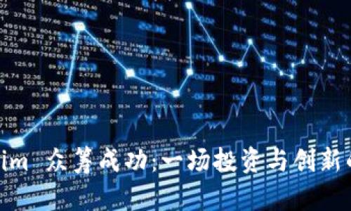 Tokenim 众筹成功：一场投资与创新的盛宴