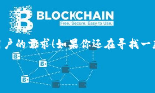   快速下载TokenIM 1.3.5：解锁数字资产管理新体验！ / 

 guanjianci TokenIM, 数字资产, 下载 /guanjianci 

引言：拥抱数字资产的未来

在这个数字化飞速发展的时代，数字资产的管理已经成为每个人日常生活中不可或缺的一部分。无论你是投资者，还是普通用户，TokenIM 1.3.5的强大功能都可以帮助你轻松管理你的数字资产，简化交易流程，确保安全性！

TokenIM 1.3.5简介

TokenIM是一款专注于数字资产管理的应用程序，旨在为用户提供便捷、安全的交易和资产管理体验。版本1.3.5相较于之前的版本在功能上有了显著的提升，让我们一起看看它的新特性吧！

新版特性与功能一览

TokenIM 1.3.5在以往优秀的基础上，不断和更新，新增了一系列实用功能，其中包括：

ul
    listrong用户界面：/strong全新的UI设计采用了更直观的布局，让用户能够以更简洁的方式找到所需功能。/li
    listrong资产管理功能：/strong允许用户轻松添加、移除和管理各种数字资产，包括比特币、以太坊等主流加密货币。/li
    listrong实时行情监控：/strong集成实时市场数据，让你随时掌握资产动态，做出更明智的交易决策！/li
    listrong安全性增强：/strong加强了多重身份验证机制，确保用户资产安全不受威胁，真是让人倍感安心啊！/li
/ul

下载TokenIM 1.3.5的步骤

想要体验TokenIM 1.3.5的用户只需按照以下简便步骤即可完成下载：

ol
    li访问TokenIM官方网站，找到“下载”页面。/li
    li选择你的操作系统（支持Windows、macOS、移动设备等）进行相应版本的下载。/li
    li等待下载完成后，双击运行安装程序。/li
    li按照提示完成安装，启动应用程序，即可开始你的数字资产管理之旅！/li
/ol

为什么选择TokenIM 1.3.5？

在市场上众多数字资产管理工具中，TokenIM 1.3.5凭什么脱颖而出？这里有几大理由！

ul
    listrong用户友好：/strong无论你的经验如何，TokenIM都为用户提供了完善的引导和帮助，让新手用户也能快速上手！/li
    listrong安全保障：/strong为了用户的安全，TokenIM始终将安全放在首位，多年的技术积累使得其防护措施得到了广泛认可！/li
    listrong多功能集成：/strongTokenIM不仅仅是一个钱包，它提供了丰富的交易功能和市场分析，让用户能够在一个平台上完成所有操作。/li
/ul

用户反馈与经验分享

很多用户在使用TokenIM后，纷纷表示其便捷的操作和友好的界面令他们感到惊喜！一位用户分享道：“使用TokenIM真是个明智的选择，我从未觉得管理数字资产如此轻松！”多么令人振奋！

总结：数字资产管理的最佳选择

总而言之，TokenIM 1.3.5不仅提供了丰富的功能和安全的保障，更通过不断，努力满足每一位用户的需求！如果你还在寻找一款优质的数字资产管理工具，不妨试试TokenIM 1.3.5，开启你的数字资产管理新体验吧！

在这个变幻莫测的数字世界里，选择TokenIM 1.3.5，无疑是你拥抱未来的最佳方式！
