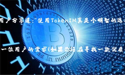   快速下载TokenIM 1.3.5：解锁数字资产管理新体验！ / 

 guanjianci TokenIM, 数字资产, 下载 /guanjianci 

引言：拥抱数字资产的未来

在这个数字化飞速发展的时代，数字资产的管理已经成为每个人日常生活中不可或缺的一部分。无论你是投资者，还是普通用户，TokenIM 1.3.5的强大功能都可以帮助你轻松管理你的数字资产，简化交易流程，确保安全性！

TokenIM 1.3.5简介

TokenIM是一款专注于数字资产管理的应用程序，旨在为用户提供便捷、安全的交易和资产管理体验。版本1.3.5相较于之前的版本在功能上有了显著的提升，让我们一起看看它的新特性吧！

新版特性与功能一览

TokenIM 1.3.5在以往优秀的基础上，不断和更新，新增了一系列实用功能，其中包括：

ul
    listrong用户界面：/strong全新的UI设计采用了更直观的布局，让用户能够以更简洁的方式找到所需功能。/li
    listrong资产管理功能：/strong允许用户轻松添加、移除和管理各种数字资产，包括比特币、以太坊等主流加密货币。/li
    listrong实时行情监控：/strong集成实时市场数据，让你随时掌握资产动态，做出更明智的交易决策！/li
    listrong安全性增强：/strong加强了多重身份验证机制，确保用户资产安全不受威胁，真是让人倍感安心啊！/li
/ul

下载TokenIM 1.3.5的步骤

想要体验TokenIM 1.3.5的用户只需按照以下简便步骤即可完成下载：

ol
    li访问TokenIM官方网站，找到“下载”页面。/li
    li选择你的操作系统（支持Windows、macOS、移动设备等）进行相应版本的下载。/li
    li等待下载完成后，双击运行安装程序。/li
    li按照提示完成安装，启动应用程序，即可开始你的数字资产管理之旅！/li
/ol

为什么选择TokenIM 1.3.5？

在市场上众多数字资产管理工具中，TokenIM 1.3.5凭什么脱颖而出？这里有几大理由！

ul
    listrong用户友好：/strong无论你的经验如何，TokenIM都为用户提供了完善的引导和帮助，让新手用户也能快速上手！/li
    listrong安全保障：/strong为了用户的安全，TokenIM始终将安全放在首位，多年的技术积累使得其防护措施得到了广泛认可！/li
    listrong多功能集成：/strongTokenIM不仅仅是一个钱包，它提供了丰富的交易功能和市场分析，让用户能够在一个平台上完成所有操作。/li
/ul

用户反馈与经验分享

很多用户在使用TokenIM后，纷纷表示其便捷的操作和友好的界面令他们感到惊喜！一位用户分享道：“使用TokenIM真是个明智的选择，我从未觉得管理数字资产如此轻松！”多么令人振奋！

总结：数字资产管理的最佳选择

总而言之，TokenIM 1.3.5不仅提供了丰富的功能和安全的保障，更通过不断，努力满足每一位用户的需求！如果你还在寻找一款优质的数字资产管理工具，不妨试试TokenIM 1.3.5，开启你的数字资产管理新体验吧！

在这个变幻莫测的数字世界里，选择TokenIM 1.3.5，无疑是你拥抱未来的最佳方式！
