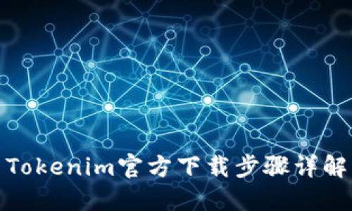Tokenim官方下载步骤详解