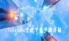 Tokenim官方下载步骤详解