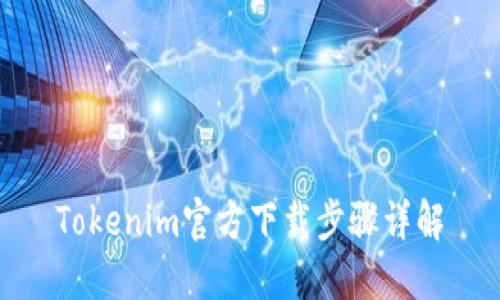 Tokenim官方下载步骤详解