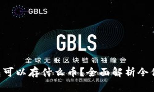 以太坊钱包可以存什么币？全面解析令你不再困惑！