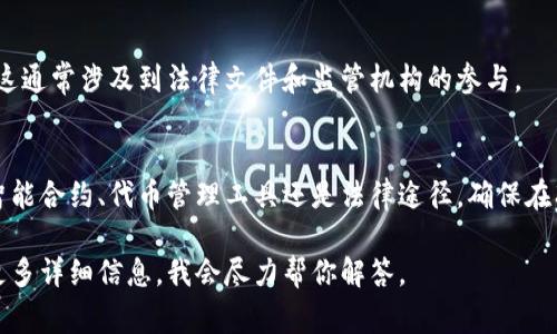 在区块链和加密货币领域，“冻结”代币通常指的是限制某些代币的转移或交易，确保这一部分代币在一段时间内不能被使用。不同的代币、平台和协议可能有不同的冻结代币的方式。以下是一些常见的方法来冻结代币：

### 1. 智能合约中的冻结功能
许多基于以太坊的代币标准（如ERC-20）允许在智能合约中加入冻结功能。这通常会涉及到以下几个步骤：

#### 1.1 编写智能合约
如果你自己发行代币，在智能合约中可以定义“冻结”功能。当调用该功能时，指定的账户将被标记为“冻结”，从而无法进行转账。下面是概念示例代码：

```solidity
mapping(address = bool) public frozenAccounts;

function freezeAccount(address account) public onlyOwner {
    frozenAccounts[account] = true;
}

function transfer(address to, uint256 value) public returns (bool) {
    require(!frozenAccounts[msg.sender]);  // 检查账户是否被冻结
    // 剩余的转账代码...
}
```

#### 1.2 部署合约
部署这些合约到以太坊网络，确保拥有相应的权限（通常是合约的拥有者）来调用冻结功能。

### 2. 使用代币管理工具
很多项目会提供代币管理工具，使得项目方可以通过简单的操作冻结代币。这些工具通常具备友好的用户界面，允许项目方通过几次点击来对部分地址进行冻结操作。

### 3. 依赖第三方服务
一些区块链平台或代币交易所可能会提供冻结代币的功能。如果你的代币在这些平台上交易，你可以联系他们的支持团队，询问是否可以冻结特定代币。

### 4. 通过法律程序
在一些情况下，如果涉及到违反协议或诈骗等情况，可能需要通过法律手段冻结代币。这通常涉及到法律文件和监管机构的参与。

### 总结
冻结代币的具体步骤取决于你采用的技术和平台，以及代币的使用场景。无论是通过智能合约、代币管理工具还是法律途径，确保在冻结前进行全面评估，以避免对用户造成不必要的影响。

希望这篇文章能够帮助你理解如何冻结代币。如需具体的操作步骤或示例，不妨提供更多详细信息，我会尽力帮你解答。