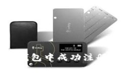 如何在金米钱包中成功注册区块链账户