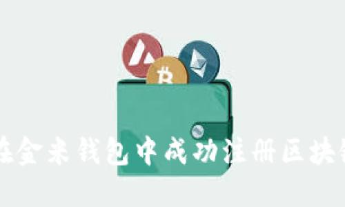 如何在金米钱包中成功注册区块链账户