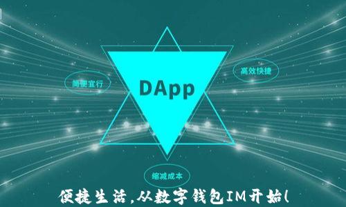 
便捷生活，从数字钱包IM开始！