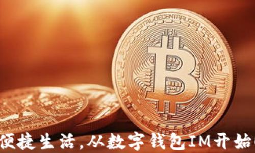 
便捷生活，从数字钱包IM开始！