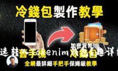 xctc如何快速转入Tokenim钱包？超详细步骤解析！