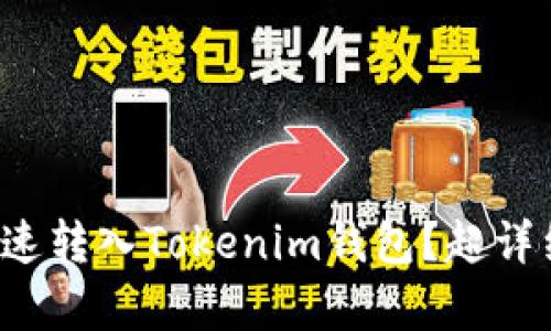 xctc如何快速转入Tokenim钱包？超详细步骤解析！