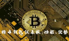 全面解析比特币钱包仪表板：功能、优势与安全