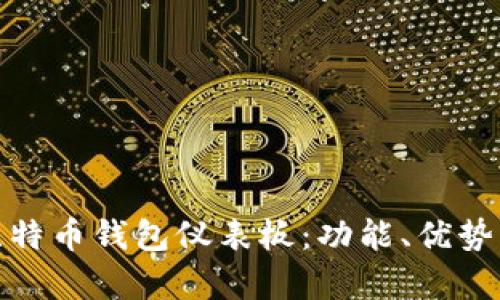 全面解析比特币钱包仪表板：功能、优势与安全建议