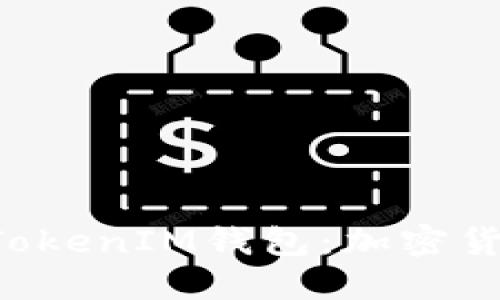全面了解TokenTokenIM钱包：加密货币管理的新选择