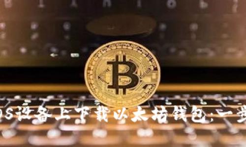 如何在iOS设备上下载以太坊钱包：一步步指南！