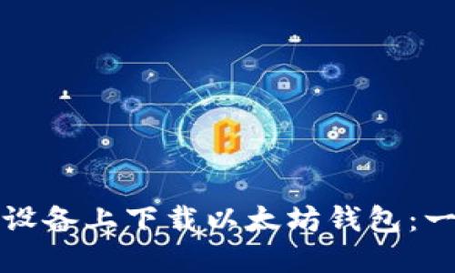 如何在iOS设备上下载以太坊钱包：一步步指南！