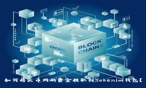 如何将火币网的资金提取到Tokenim钱包？