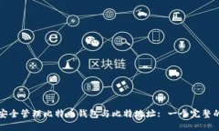 如何安全管理比特币钱包与比特地址: 一个完整的