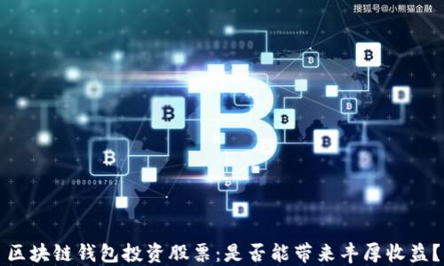 
区块链钱包投资股票：是否能带来丰厚收益？
