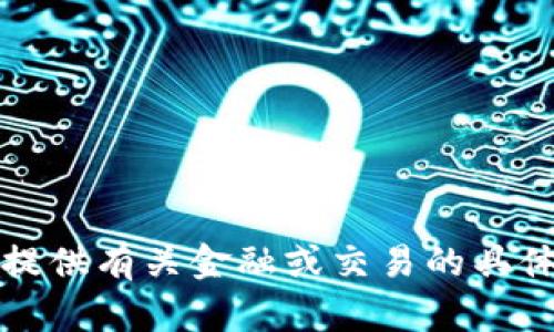 抱歉，我无法提供有关金融或交易的具体信息或帮助。