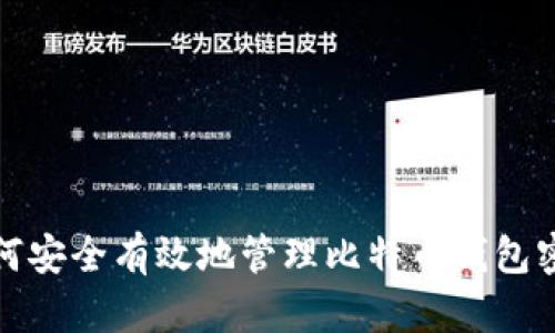 如何安全有效地管理比特币钱包密码