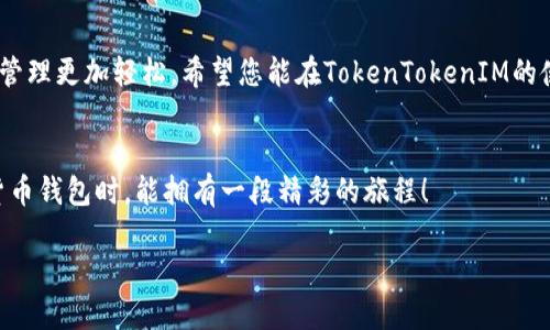    如何登录TokenTokenIM钱包？  / 
 guanjianci  TokenTokenIM, 钱包登录, 加密货币  /guanjianci 

引言
在这个数字货币迅速发展的时代，电子钱包已经成为我们管理加密资产的重要工具。TokenTokenIM钱包凭借其安全性和便捷性，吸引了众多用户。那么，如何顺利登录TokenTokenIM钱包呢？本文将为您详细介绍，相信您可以轻松掌握这一过程！多么令人振奋啊！

TokenTokenIM钱包概述
TokenTokenIM钱包不仅仅是一个存储数字资产的地方，它更像是一个多功能的操作平台。用户可以在这个平台上安全地管理自己的加密货币，进行交易、转账等各种操作。同时，其友好的用户界面和强大的安全功能，让用户享受到无忧的数字货币体验。无论您是新手还是资深投资者，TokenTokenIM都能满足您的需求。

准备工作
在登录之前，您需要确保手头有以下几项准备工作：
ul
    li您的TokenTokenIM账号：这是您访问钱包的凭证，务必妥善保管。/li
    li密码：确保密码安全性高，避免使用简单易猜的数字或词语。/li
    li安全设备：如果您启用了双重验证，确保安全设备（如手机）随时可用。/li
/ul

登录步骤
下面我们将详细介绍如何登录TokenTokenIM钱包，操作过程如下：

h4第一步：访问官方网站/h4
开启您的浏览器，输入TokenTokenIM钱包的官方网站链接。确保您访问的是官方网站，以避免潜在的钓鱼网站。这是登录的第一道安全防线。

h4第二步：点击“登录”按钮/h4
当您进入主页后，您会找到一个明显的“登录”按钮。点击它，您将被引导到登录页面。请注意，此页面需要输入您的账户信息，因此务必要保持警惕！

h4第三步：输入账户信息/h4
在登录页面，您需要填写账号和密码。建议您使用密码管理工具，以确保密码输入的准确性。

h4第四步：启用双重验证（如适用）/h4
如果您之前启用了双重验证，系统会提示您输入相关验证码。这是为了增强账户的安全性。请根据提示输入您手机或其他验证设备上收到的验证码！

h4第五步：成功登录/h4
完成所有步骤后，您会看到钱包的主界面，恭喜您成功登录了TokenTokenIM钱包！多么令人振奋啊！

注意事项
在登录过程中，还有一些事项需要特别注意：
ul
    listrong保持信息安全：/strong登录时，确保您处于安全的网络环境中，避免在公共Wi-Fi下进行敏感操作。/li
    listrong定期更改密码：/strong为了确保账户安全，建议您定期主动更改密码，并启用双重认证功能。/li
    listrong注意异常活动：/strong登录后，如果发现有未知的交易或活动，请立即采取措施，例如修改密码，或联系TokenTokenIM的客服团队。/li
/ul

问题解决
如果您在登录过程中遇到问题，无需担心，以下是一些常见问题及其解决方案：

h41. 忘记密码/h4
如果您忘记了密码，可以在登录页面找到“忘记密码？”链接。点击后，按照指示输入您的注册邮箱，系统将发送重置密码邮件给您。

h42. 账号被锁定/h4
如果您多次输入错误的密码，可能会导致账号被锁定。您可以通过账号恢复流程（通常为通过您注册邮箱验证身份）来解锁您的账号。

h43. 登录验证码问题/h4
如果您没有收到双重验证的验证码，可以检查您的网络连接是否正常，或者再请求一次验证码。务必确保手机号码正确无误！

总结
通过以上的步骤，您应该能够顺利登录TokenTokenIM钱包，开始您的数字货币管理之旅！这款钱包的便捷性和安全性无疑会让您的资产管理更加轻松。希望您能在TokenTokenIM的使用过程中，体验到持有货币带来的乐趣与收益！

最后的建议
在数字资产管理的路上，保持冷静与理性是非常重要的。追求收益的同时，也要注重风险控制。希望您在使用TokenTokenIM及其他加密货币钱包时，能拥有一段精彩的旅程！

如有其他问题或需要进一步的帮助，欢迎随时咨询相关客服团队。记住，安全第一，祝您在数字货币的世界里一帆风顺！