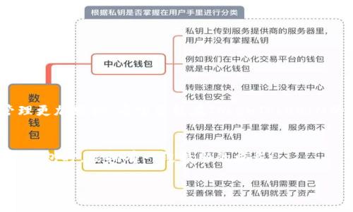    如何登录TokenTokenIM钱包？  / 
 guanjianci  TokenTokenIM, 钱包登录, 加密货币  /guanjianci 

引言
在这个数字货币迅速发展的时代，电子钱包已经成为我们管理加密资产的重要工具。TokenTokenIM钱包凭借其安全性和便捷性，吸引了众多用户。那么，如何顺利登录TokenTokenIM钱包呢？本文将为您详细介绍，相信您可以轻松掌握这一过程！多么令人振奋啊！

TokenTokenIM钱包概述
TokenTokenIM钱包不仅仅是一个存储数字资产的地方，它更像是一个多功能的操作平台。用户可以在这个平台上安全地管理自己的加密货币，进行交易、转账等各种操作。同时，其友好的用户界面和强大的安全功能，让用户享受到无忧的数字货币体验。无论您是新手还是资深投资者，TokenTokenIM都能满足您的需求。

准备工作
在登录之前，您需要确保手头有以下几项准备工作：
ul
    li您的TokenTokenIM账号：这是您访问钱包的凭证，务必妥善保管。/li
    li密码：确保密码安全性高，避免使用简单易猜的数字或词语。/li
    li安全设备：如果您启用了双重验证，确保安全设备（如手机）随时可用。/li
/ul

登录步骤
下面我们将详细介绍如何登录TokenTokenIM钱包，操作过程如下：

h4第一步：访问官方网站/h4
开启您的浏览器，输入TokenTokenIM钱包的官方网站链接。确保您访问的是官方网站，以避免潜在的钓鱼网站。这是登录的第一道安全防线。

h4第二步：点击“登录”按钮/h4
当您进入主页后，您会找到一个明显的“登录”按钮。点击它，您将被引导到登录页面。请注意，此页面需要输入您的账户信息，因此务必要保持警惕！

h4第三步：输入账户信息/h4
在登录页面，您需要填写账号和密码。建议您使用密码管理工具，以确保密码输入的准确性。

h4第四步：启用双重验证（如适用）/h4
如果您之前启用了双重验证，系统会提示您输入相关验证码。这是为了增强账户的安全性。请根据提示输入您手机或其他验证设备上收到的验证码！

h4第五步：成功登录/h4
完成所有步骤后，您会看到钱包的主界面，恭喜您成功登录了TokenTokenIM钱包！多么令人振奋啊！

注意事项
在登录过程中，还有一些事项需要特别注意：
ul
    listrong保持信息安全：/strong登录时，确保您处于安全的网络环境中，避免在公共Wi-Fi下进行敏感操作。/li
    listrong定期更改密码：/strong为了确保账户安全，建议您定期主动更改密码，并启用双重认证功能。/li
    listrong注意异常活动：/strong登录后，如果发现有未知的交易或活动，请立即采取措施，例如修改密码，或联系TokenTokenIM的客服团队。/li
/ul

问题解决
如果您在登录过程中遇到问题，无需担心，以下是一些常见问题及其解决方案：

h41. 忘记密码/h4
如果您忘记了密码，可以在登录页面找到“忘记密码？”链接。点击后，按照指示输入您的注册邮箱，系统将发送重置密码邮件给您。

h42. 账号被锁定/h4
如果您多次输入错误的密码，可能会导致账号被锁定。您可以通过账号恢复流程（通常为通过您注册邮箱验证身份）来解锁您的账号。

h43. 登录验证码问题/h4
如果您没有收到双重验证的验证码，可以检查您的网络连接是否正常，或者再请求一次验证码。务必确保手机号码正确无误！

总结
通过以上的步骤，您应该能够顺利登录TokenTokenIM钱包，开始您的数字货币管理之旅！这款钱包的便捷性和安全性无疑会让您的资产管理更加轻松。希望您能在TokenTokenIM的使用过程中，体验到持有货币带来的乐趣与收益！

最后的建议
在数字资产管理的路上，保持冷静与理性是非常重要的。追求收益的同时，也要注重风险控制。希望您在使用TokenTokenIM及其他加密货币钱包时，能拥有一段精彩的旅程！

如有其他问题或需要进一步的帮助，欢迎随时咨询相关客服团队。记住，安全第一，祝您在数字货币的世界里一帆风顺！