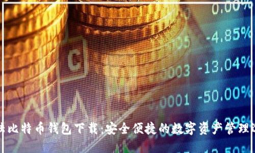 大陆比特币钱包下载：安全便捷的数字资产管理选择