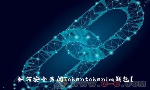 如何安全关闭Tokentokenim钱包？