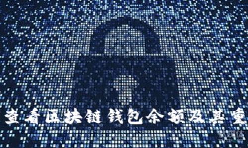 如何查看区块链钱包余额及其重要性