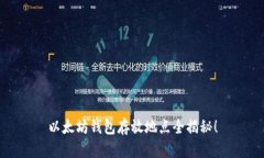 以太坊钱包存放地点全揭秘！