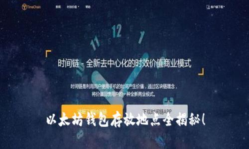 以太坊钱包存放地点全揭秘！