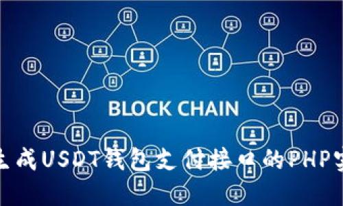 : 轻松生成USDT钱包支付接口的PHP实用指南